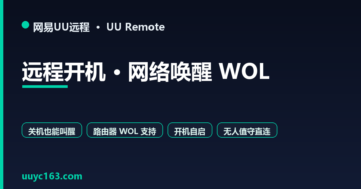 UU远程 远程开机(网络唤醒 WOL)完全设置教程